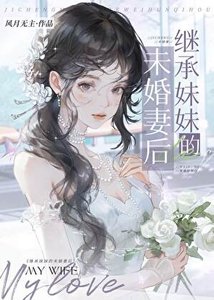 《继承妹妹的未婚妻》