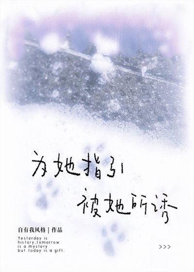 为她指引，被她所诱