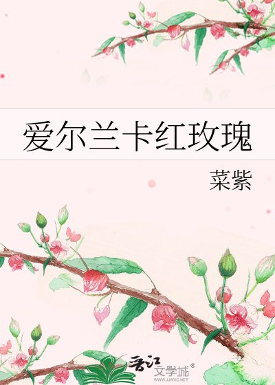 《爱尔兰卡红玫瑰》