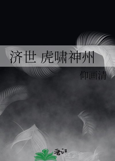 济世 虎啸神州