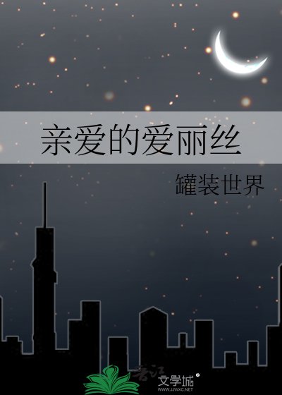 亲爱的爱丽丝