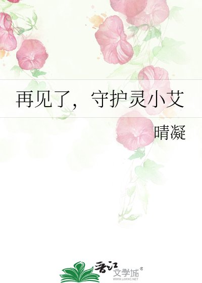 《再见了,守护灵小艾》
