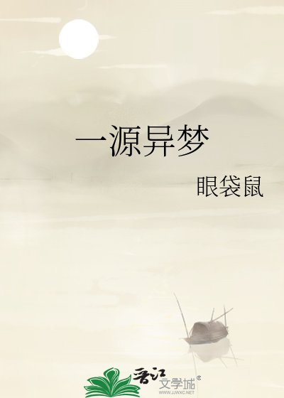 一源异梦