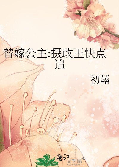 替嫁公主:摄政王快点追