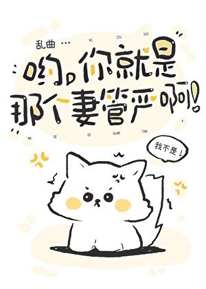 《哟,你就是那个妻管严啊》