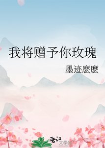 《我将赠予你玫瑰》