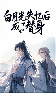 《白月光失忆后成了替身》