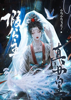 假公主，真女皇