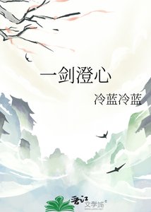 《一剑澄心》
