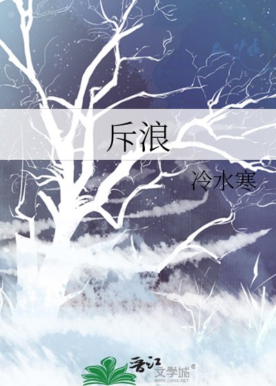 《斥浪》