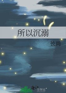《所以沉溺》