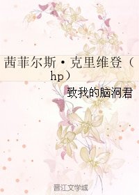 《(GL/HP同人)茜菲尔斯·克里维登》