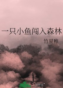 《一只小鱼闯入森林》