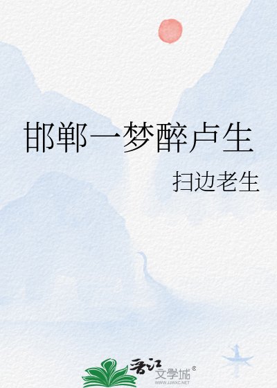 《邯郸一梦醉卢生》