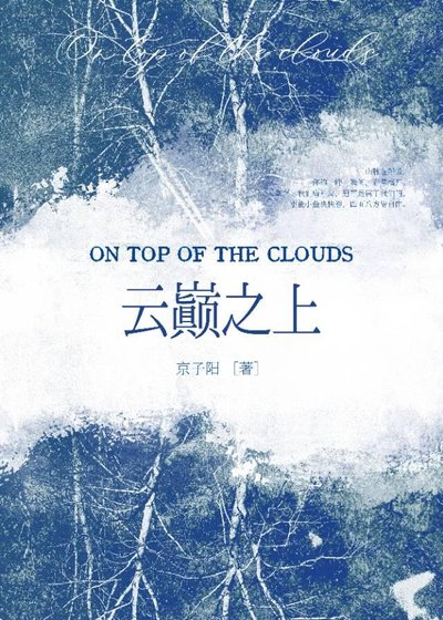 《云巅之上》