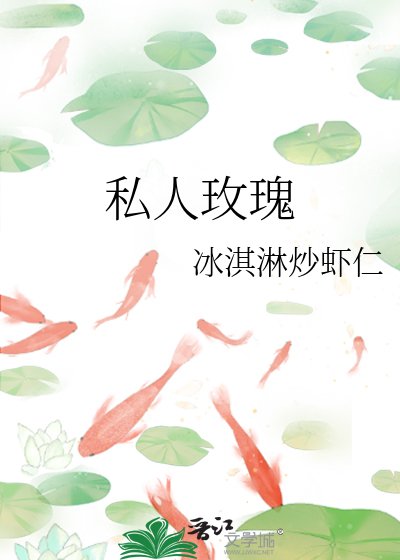 《私人玫瑰》