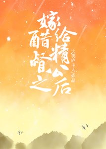 《嫁给醋精督公之后》