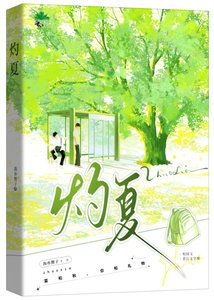 《灼夏》