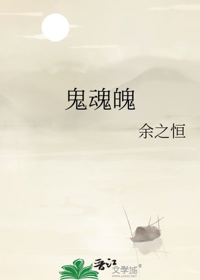 《鬼魂魄》