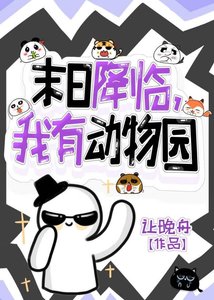 《末日降临,但我有动物园》
