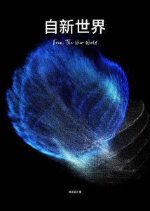《自新世界》