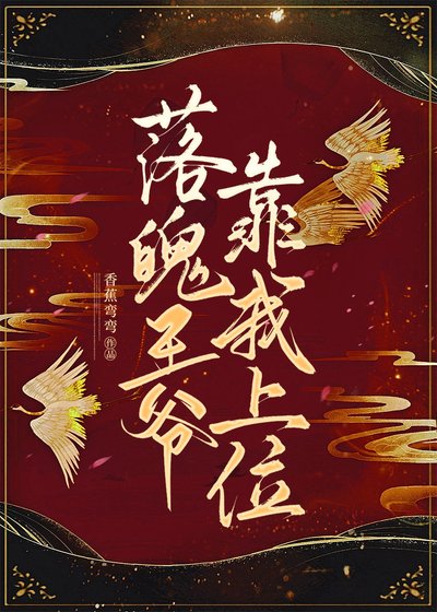 《落魄王爷靠我上位》