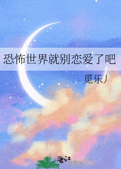 恐怖世界就别恋爱了吧