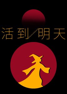 《活到明天》