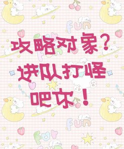 《贡略对象?谨队打怪吧你!》