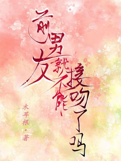 前男友就不能接吻了吗