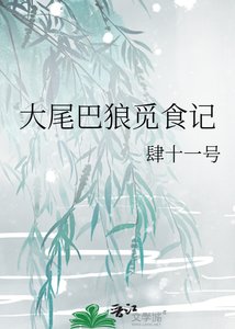 《大尾巴狼觅食记》