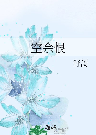 《空余恨》