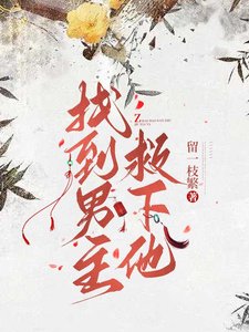 《找到男主救下他》