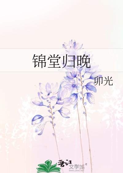 《锦堂归晚》
