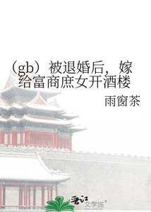 《(gb)被退婚后,嫁给富商庶女开酒楼》