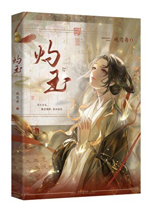 灼玉（探案）