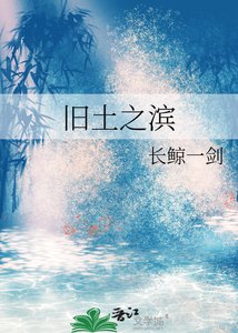 《旧土之滨》