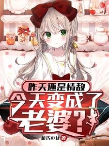 《昨天还是情敌,今天变成了老婆?/被病娇大小 姐囚禁,我嘤嘤嘤》