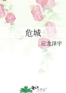 《危城》