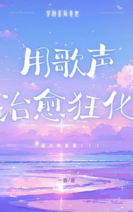 《星际兽世用歌声治愈狂化》