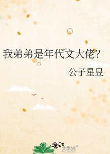 《我弟弟是年代文大佬?》