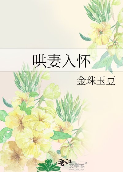哄妻入怀