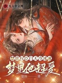 《禁欲权臣白天冷冰冰,梦里他超爱》