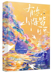 《有你,山海皆可平》