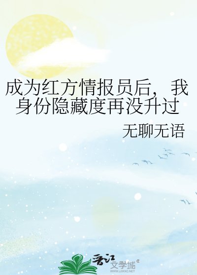 （综漫同人）成为红方情报员后，我身份隐藏度再没升过
