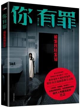 你有罪：诡案现场鉴证