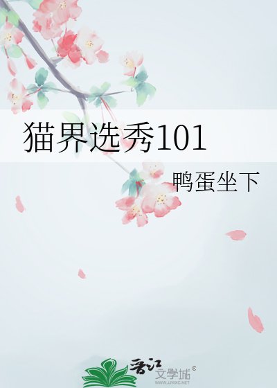 猫界选秀101