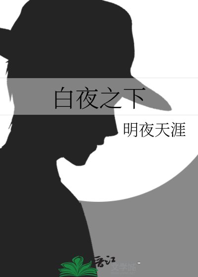 《白夜之下》
