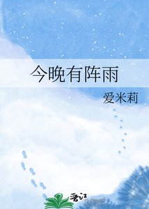 《今晚有阵雨》