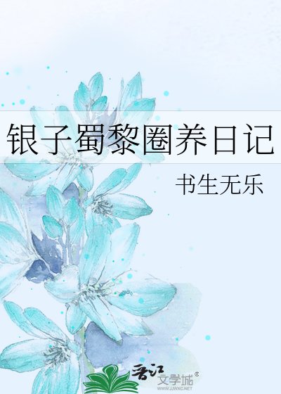 《银子蜀黎圈养日记》